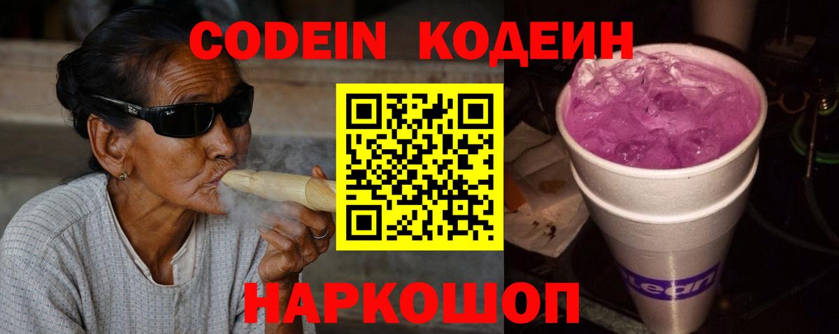Будённовск  Кодеин Purple Drank  Кодеиновый сироп Lean Purple Drank  Вход с VPN 